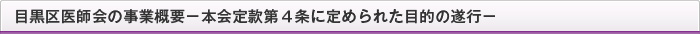 目黒区医師会の事業概要－本会定款第４条に定められた目的の遂行－