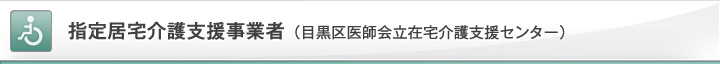 指定居宅介護支援事業者（目黒区医師会立在宅介護支援センター）