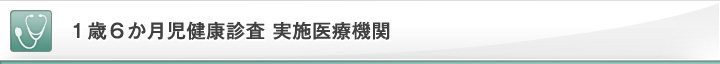 1歳6か月児健康診査 実施医療機関