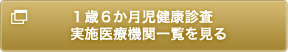 １歳６か月児健康診査実施医療機関一覧を見る