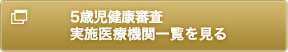 ５歳健康診査実施医療機関一覧を見る