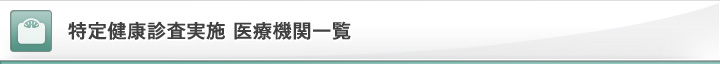 特定健康診査実施医療機関一覧