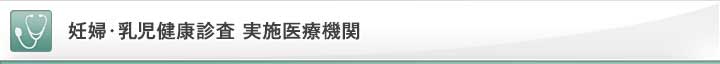 妊婦･乳児健康診査 実施医療機関