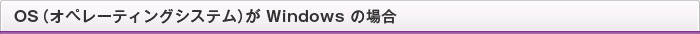 OS（オペレーティングシステム）が Windows の場合