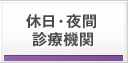 休日・夜間診療機関