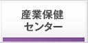 産業保険センター