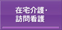 住宅介護・訪問看護