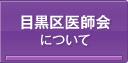 目黒区医師会について