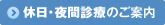 休日・夜間診療のご案内