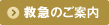 救急のご案内