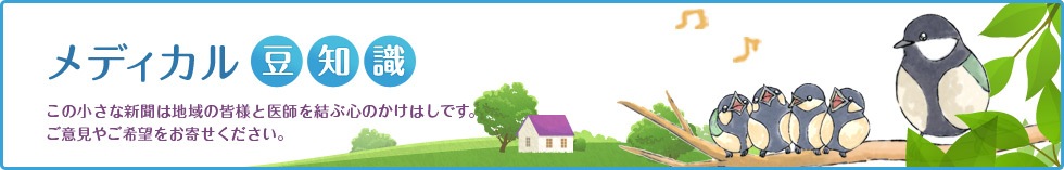 メディカル豆知識 この小さな新聞は目黒区民と医師を結ぶ心のかけはしです。ご意見やご希望をお寄せください。