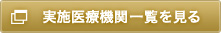 実施医療機関一覧はこちら