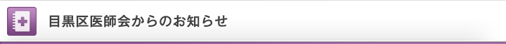 目黒区医師会からのお知らせ