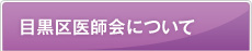 目黒区医師会について