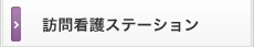 訪問看護ステーション