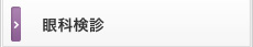 眼科検診