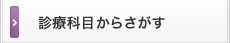 診療科目からさがす