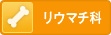 リウマチ科