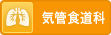 気管食道科