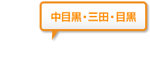 中目黒・三田・目黒