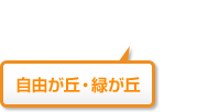 自由が丘・緑が丘