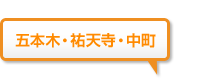 五本木・祐天寺・中町