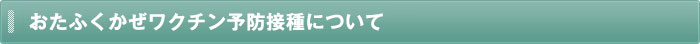 おたふくかぜワクチン予防接種について