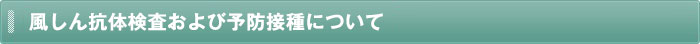 風しん抗体検査および予防接種について